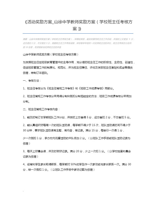 活动奖励方案_山徐中学教师奖励方案(学校班主任考核方案)