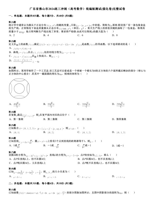 广东省佛山市2024高三冲刺(高考数学)统编版测试(强化卷)完整试卷