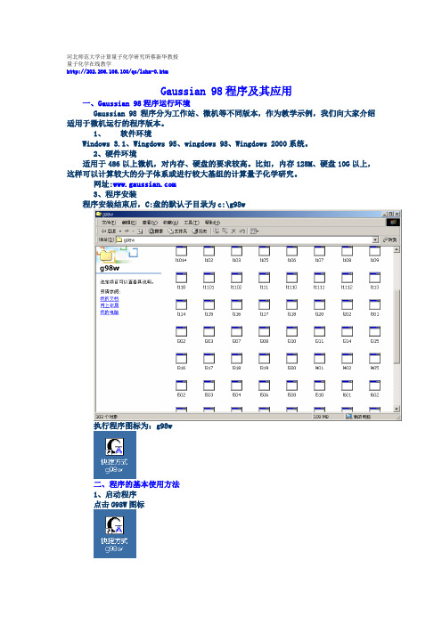 G98w(Gaussian 98)程序及其应用