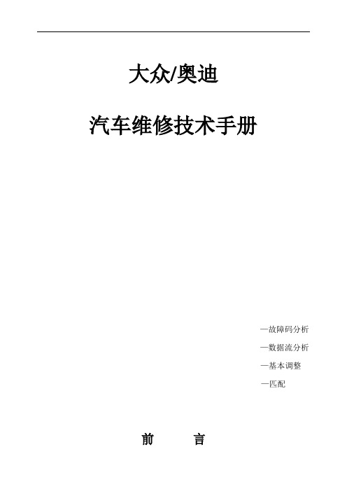 大众奥迪汽车维修技术手册故障码分析数据流分析基本调整匹配.doc