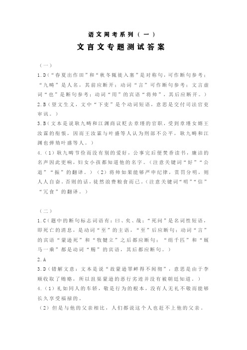 人教版高三一轮复习语文周考系列(一)文言文专题测试·答案