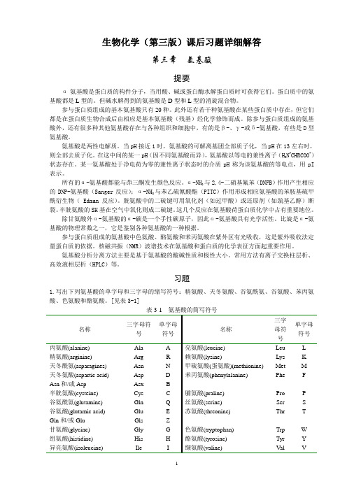 王镜岩生物化学课后习题答案