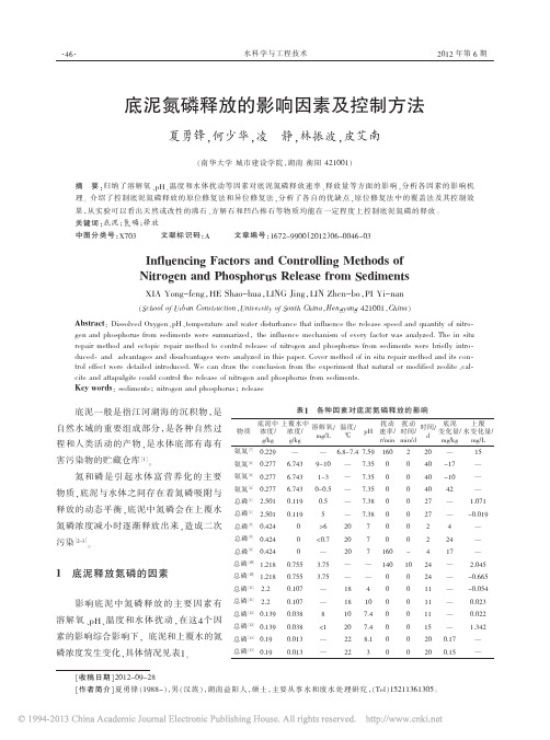 底泥氮磷释放的影响因素及控制方法