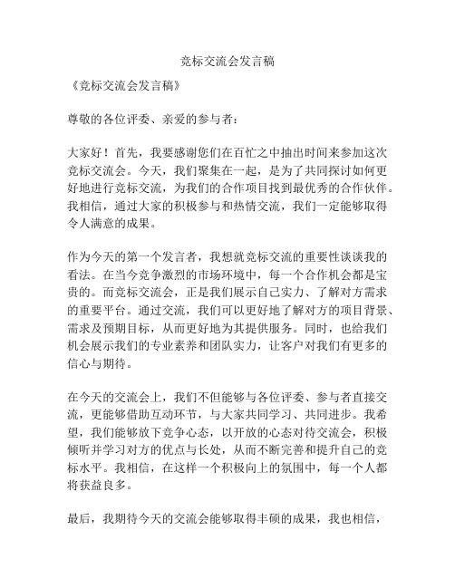 竞标交流会发言稿