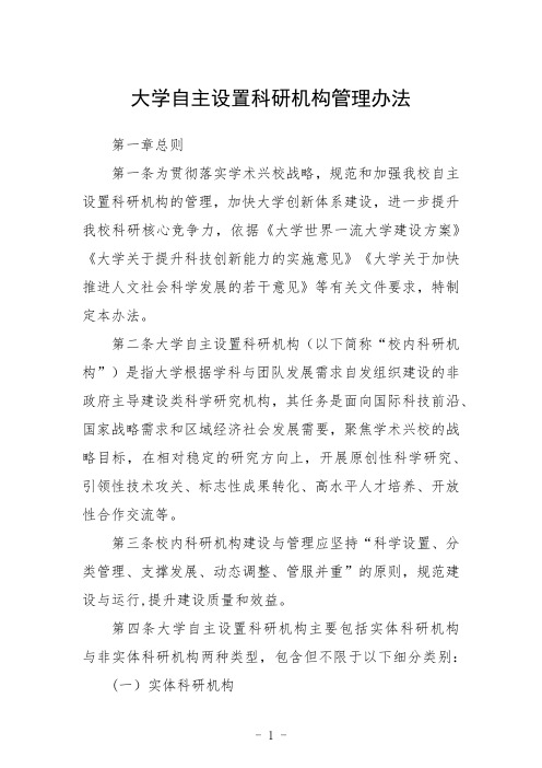 大学自主设置科研机构管理办法