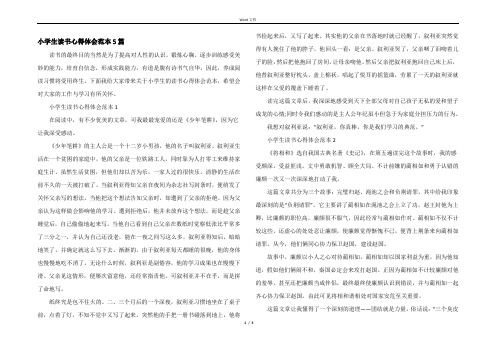 小学生读书心得体会范本5篇