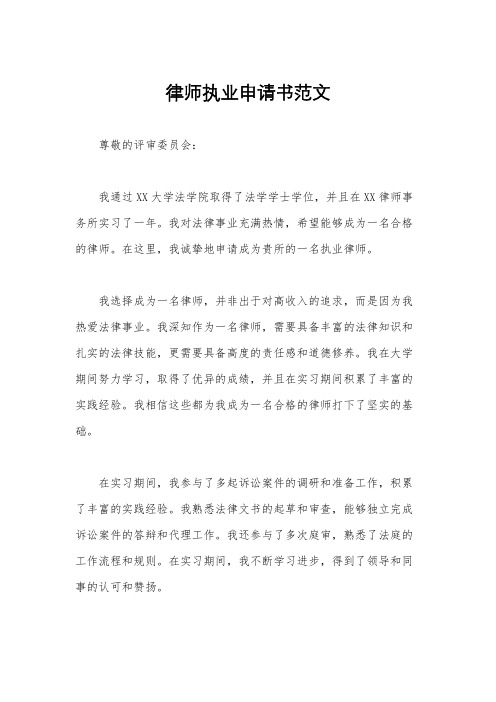 律师执业申请书范文