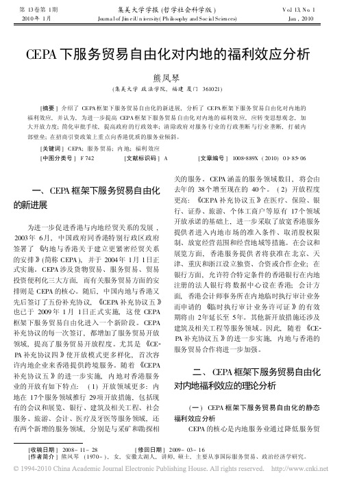 CEPA下服务贸易自由化对内地的福利效应分析