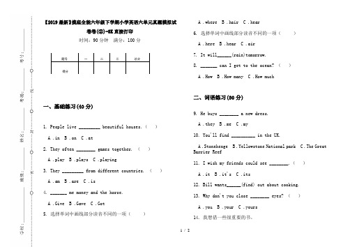 【2019最新】摸底全能六年级下学期小学英语六单元真题模拟试卷卷(②)-8K直接打印