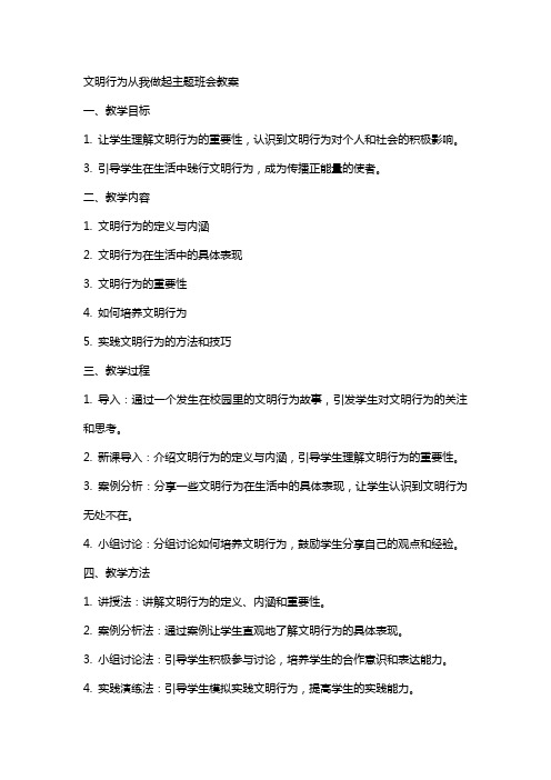 文明行为从我做起主题班会教案