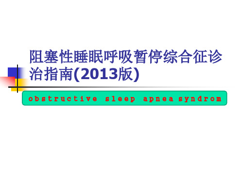 阻塞性睡眠呼吸暂停综合征治疗临床指南2013年解读