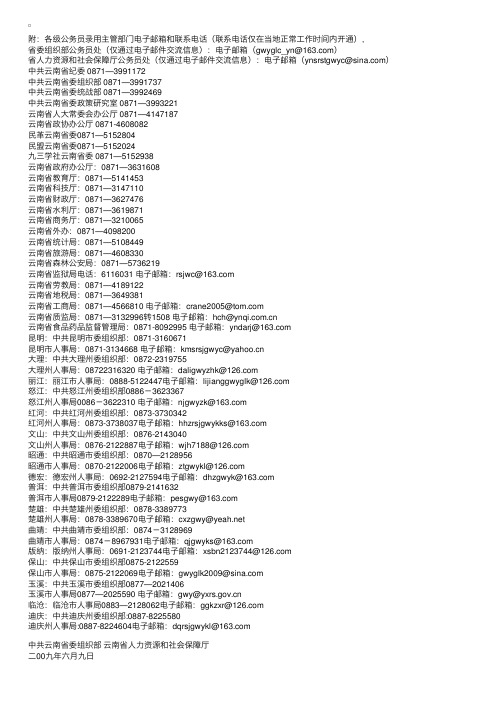 云南省各级公务员录用主管部门电子邮箱和联系电话