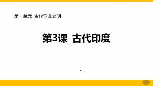 《古代印度》PPT优质课件