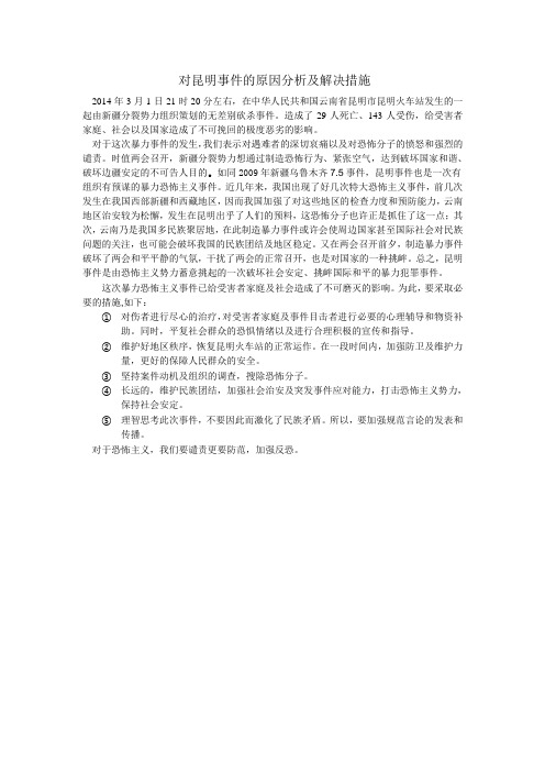 昆明火车站暴力原因分析及措施