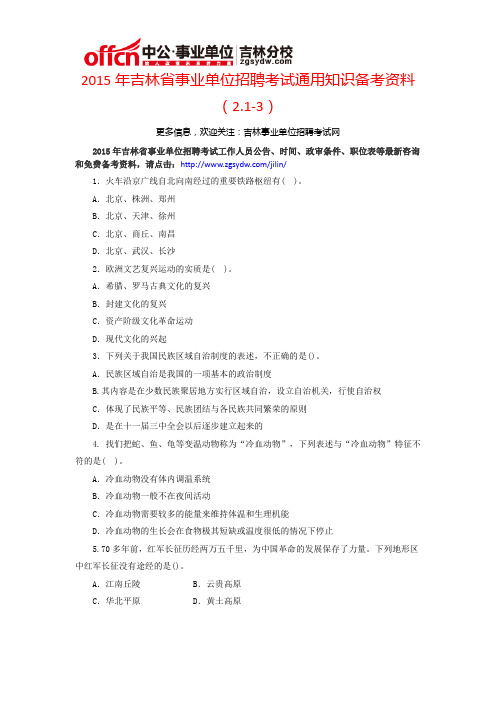 2015年吉林省事业单位招聘考试通用知识备考资料(2.1-3)