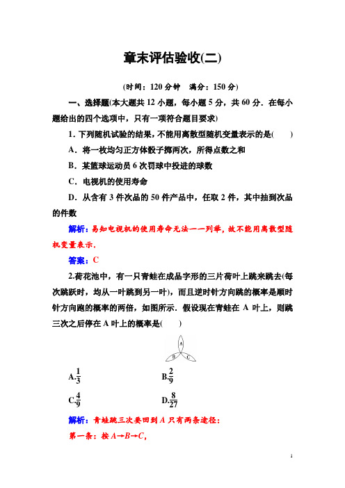 【人教A版】高中数学同步辅导与检测:选修2第二章章末评估验收(二)