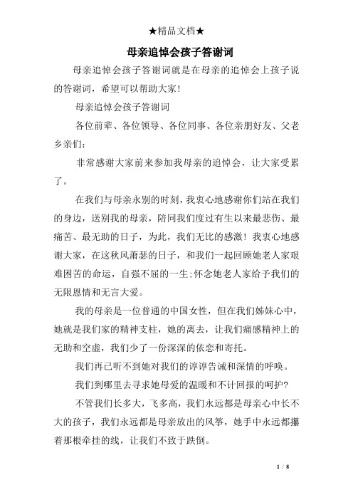 母亲追悼会孩子答谢词