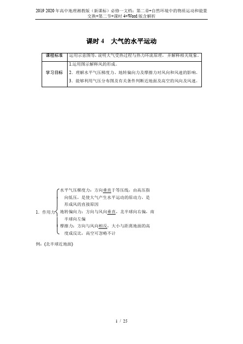 2019-2020年高中地理湘教版(新课标)必修一文档：第二章+自然环境中的物质运动和能量交换+第二