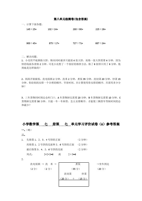 【三套试卷】2021年柳州市小学四年级数学下册第八单元精品测试卷带答案