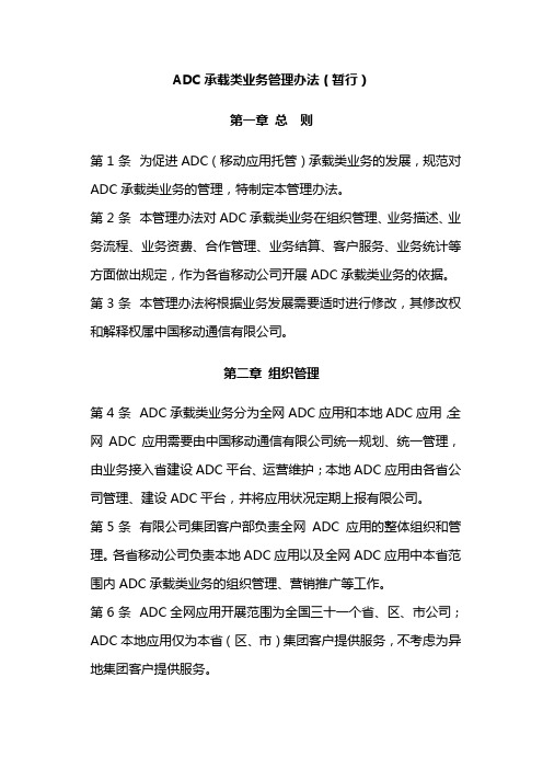 ADC承载类业务管理办法