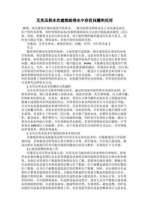 无负压供水在建筑给排水中存在问题和应用