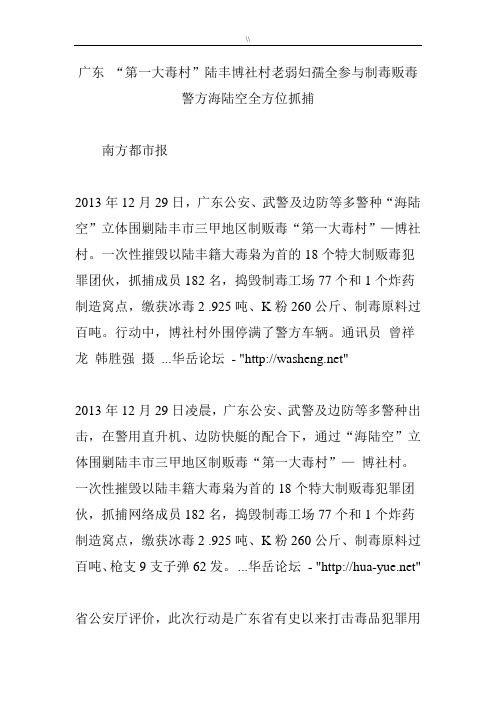 广东“第一大毒村”陆丰博社村老弱妇孺全参与制毒贩毒警方海陆空全方位抓捕