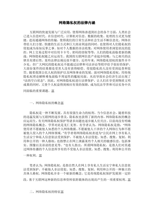 网络隐私权的法律内涵