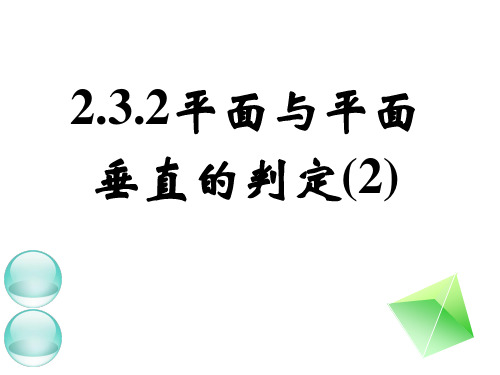 平面和平面垂直的判定课件公开课