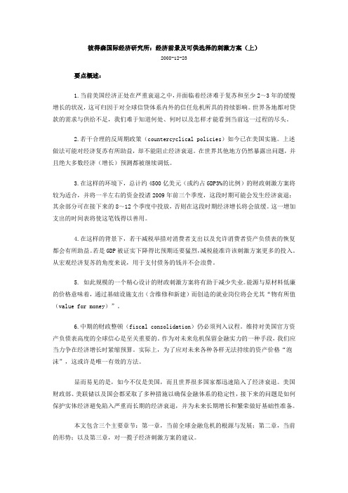 彼得森国际经济研究所：经济前景及可供选择的刺激方案(上)