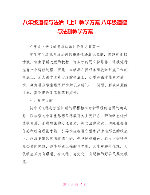 八年级道德与法治(上)教学计划八年级道德与法制教学计划