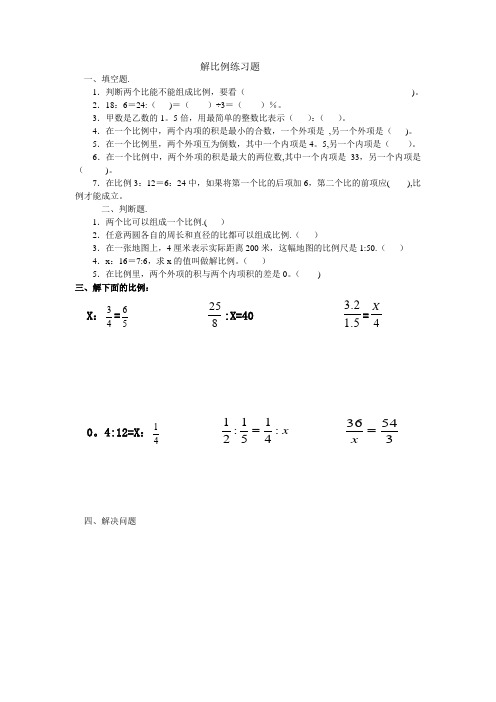 解比例练习题【精选文档】