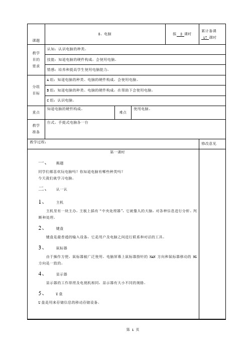 培智六年级第二学期生活适应第8课《电脑》教案