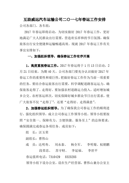 互助威远汽车运输公司二○一七年春运工作安排