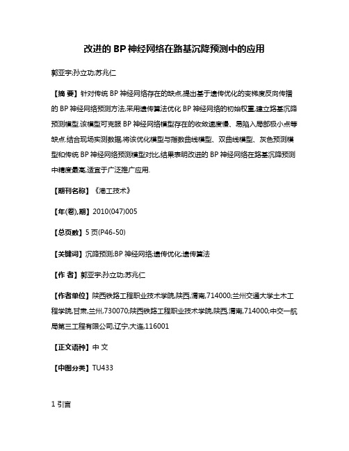 改进的BP神经网络在路基沉降预测中的应用