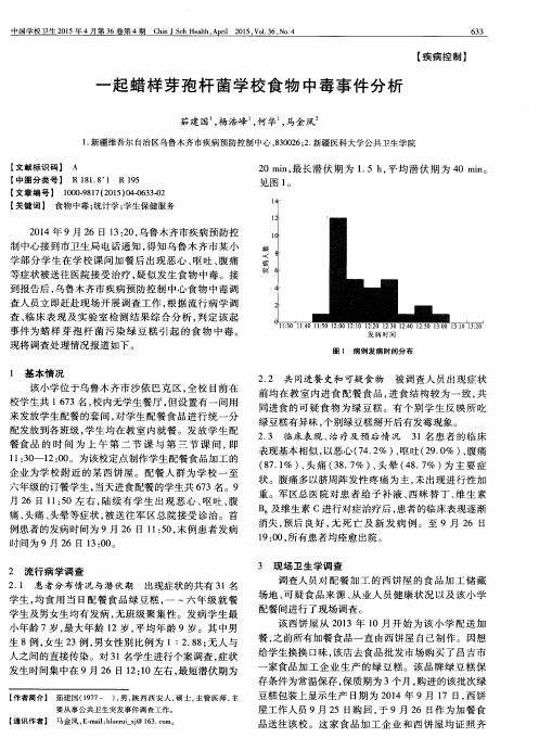 一起蜡样芽孢杆菌学校食物中毒事件分析