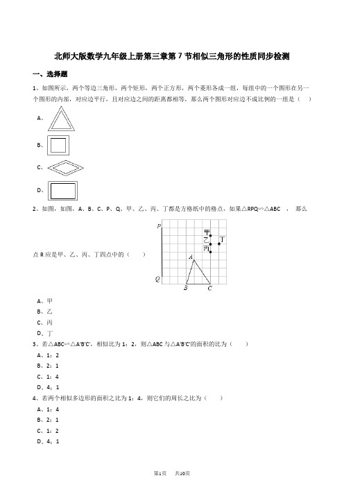 《相似三角形的性质》同步练习含试卷分析详解北师大九年级上