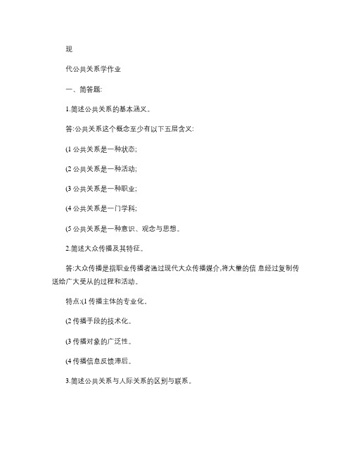 福师大现代公共关系学作业