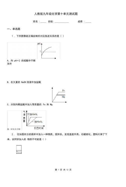 人教版九年级化学第十单元测试题