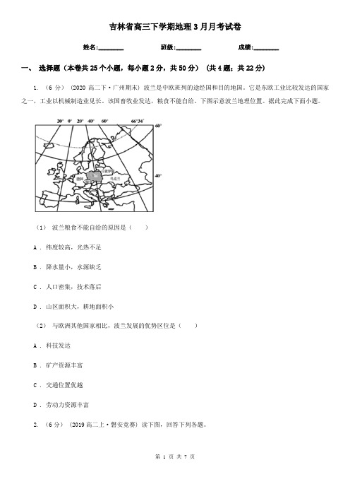 吉林省高三下学期地理3月月考试卷