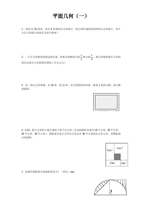 六年级下册数学试题-小升初专题练习：平面几何(一)   全国通用(无答案)