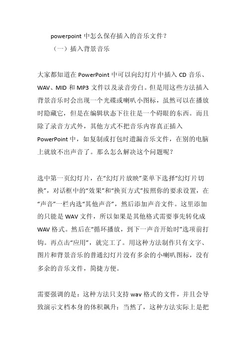 powerpoint中怎么保存插入的音乐文件