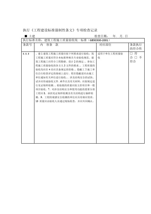 土建工程建设标准强制性条文专项检查记录表