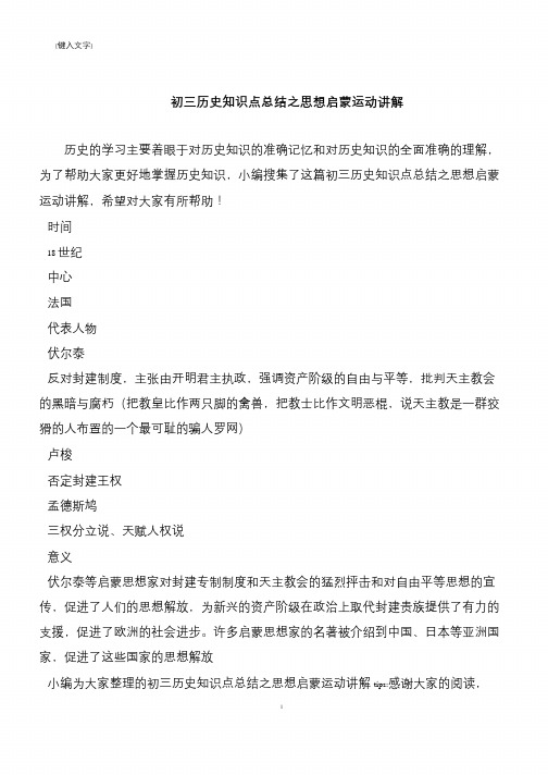 初三历史知识点总结之思想启蒙运动讲解