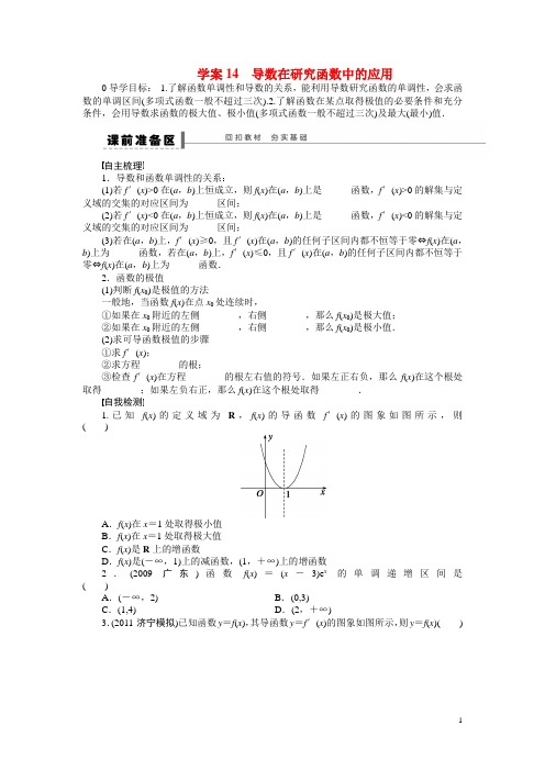 高考数学总复习 导数在研究函数中的应用学案 理 北师大版