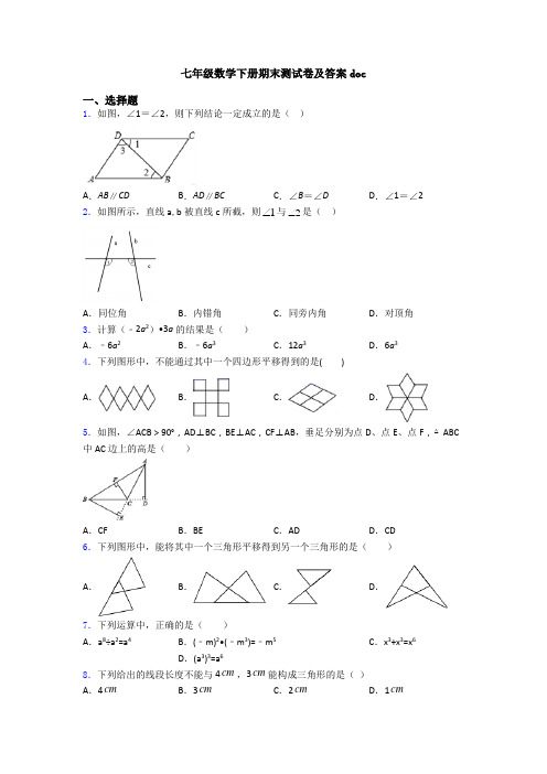 七年级数学下册期末测试卷及答案doc