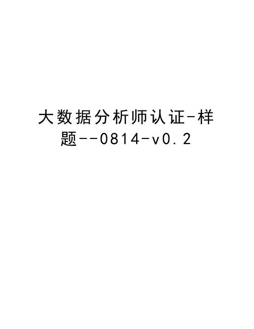 大数据分析师认证样题0814v0.2word版本