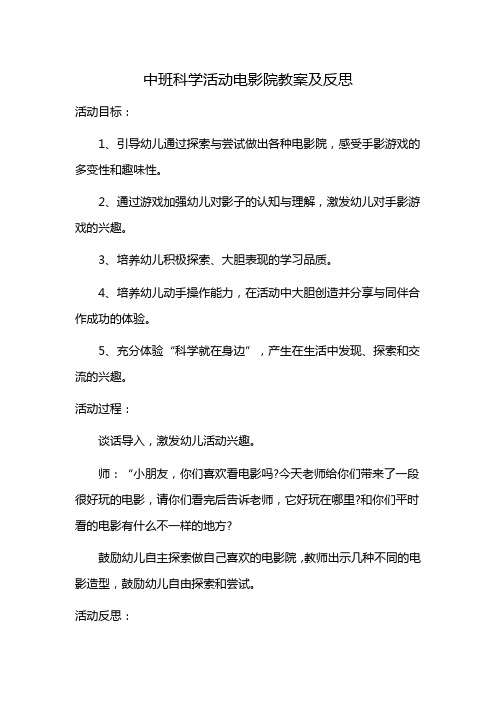 中班科学活动电影院教案及反思