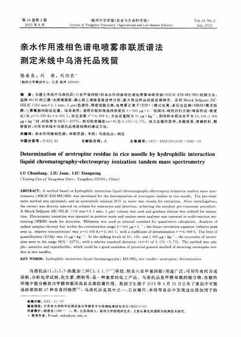 亲水作用液相色谱电喷雾串联质谱法测定米线中乌洛托品残留