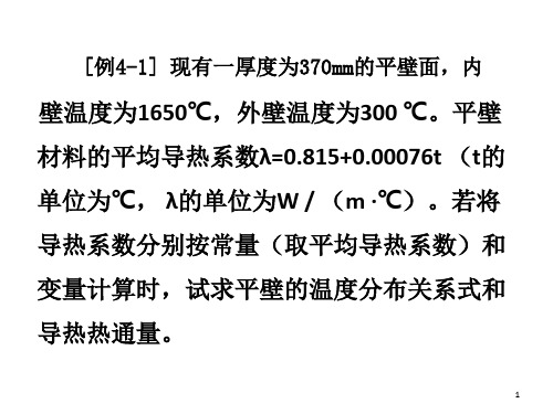 化工原理传热课上例题