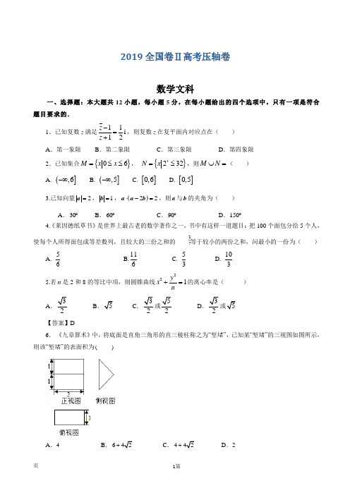 2019届全国卷Ⅱ高考压轴卷 数学文(解析版)